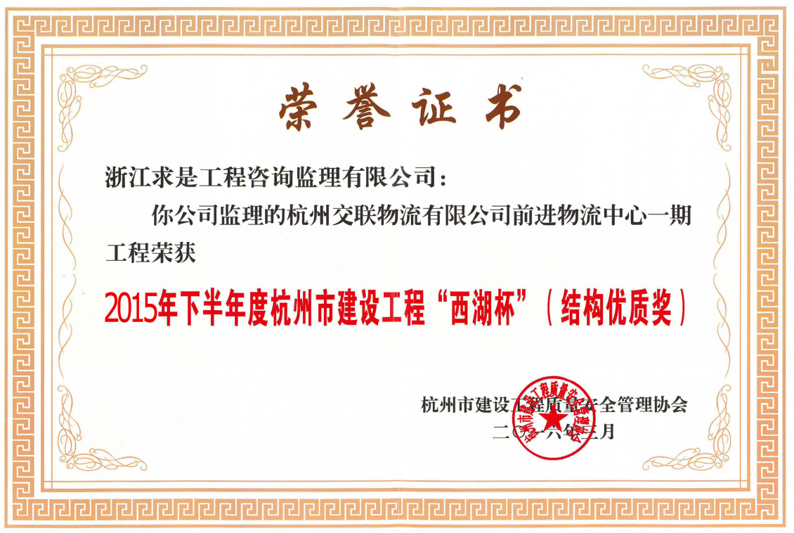 杭州交联物流有限公司前进物流中心一期工程——2015年下半年度杭州市建设工程“西湖杯”（结构优质奖）Z.