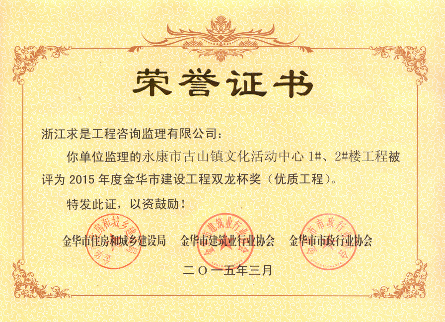 永康市古山镇文化活动中心1#、2#楼工程-15年双龙杯（优质工程）