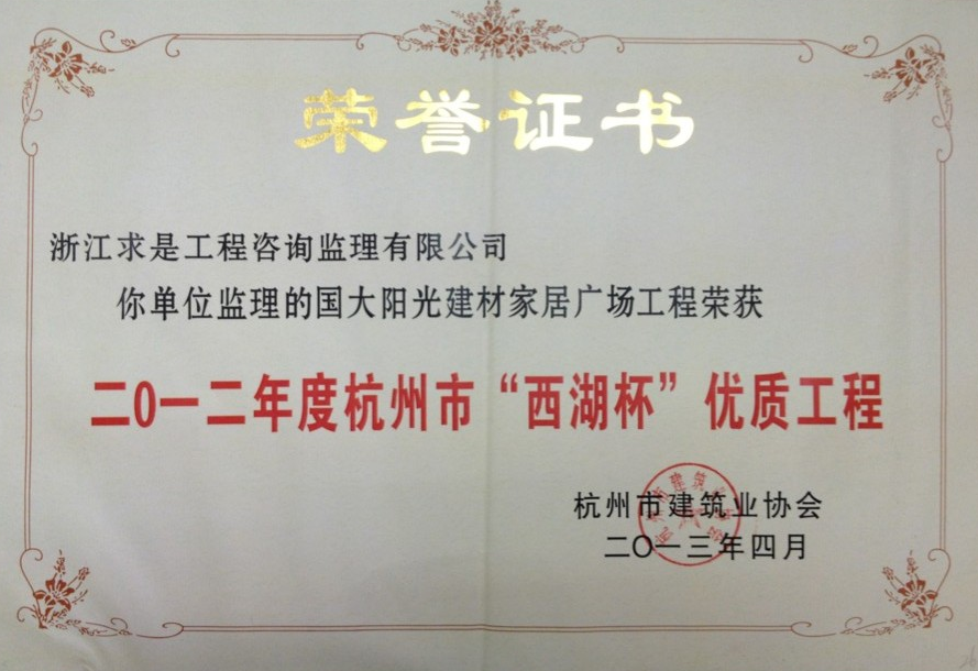 2012年度杭州市西湖杯—国大阳光建材家具广场工程