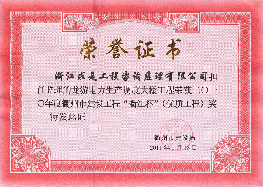 2010年度龙游电力生产大楼－衢江杯
