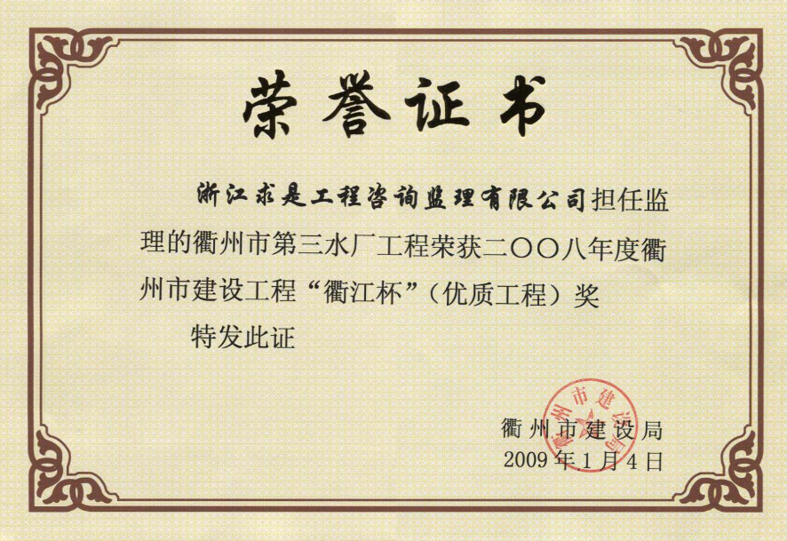 衢州市第三水厂工程荣获2008年度衢江杯