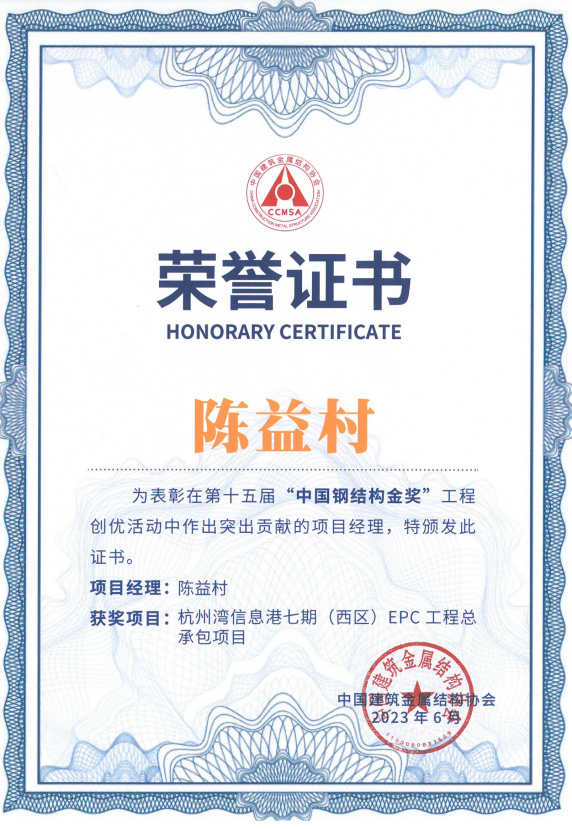 中国钢结构金奖（陈益村）