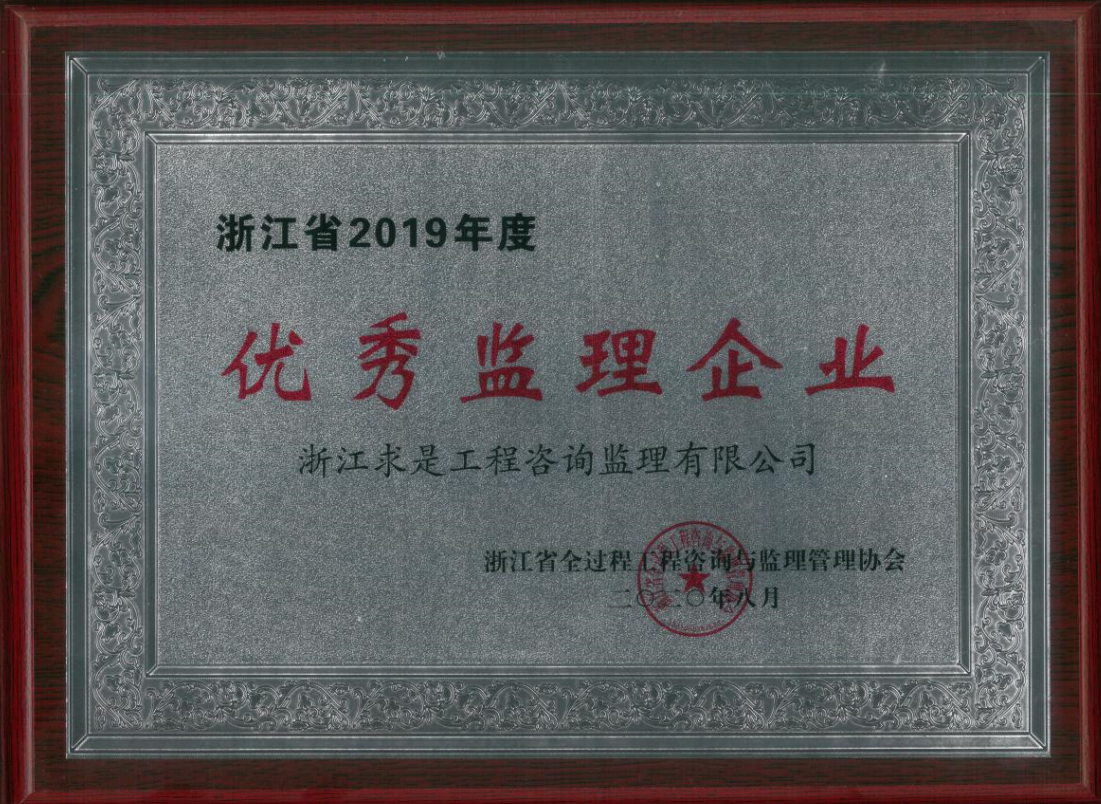 2019年度浙江省优秀监理企业