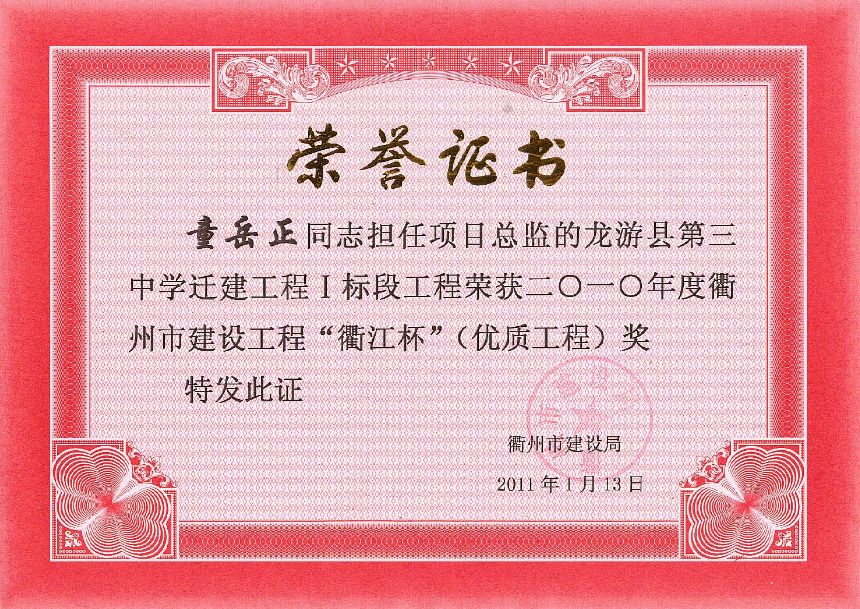 童岳正-龙游县第三中学迁建工程I标段－衢江杯