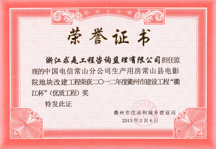 中国电信常山分公司生产用房常山县电影院地块改建工程－12年衢江杯（优质工程）jpg