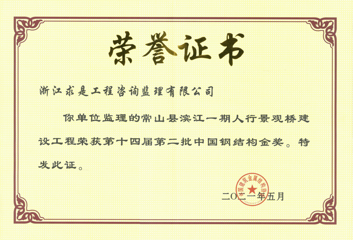 常山县滨江一期人行景观桥建设工程—中国钢结构金奖