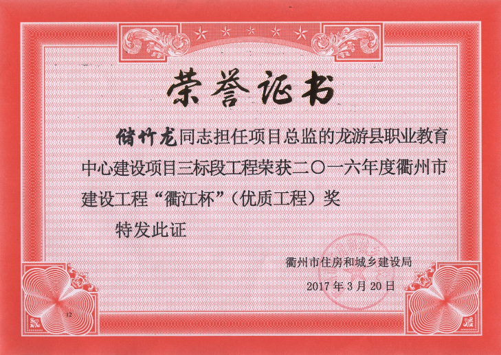 储竹龙--龙游县职业教育中心三标段“衢江杯”（优质工程）16年度