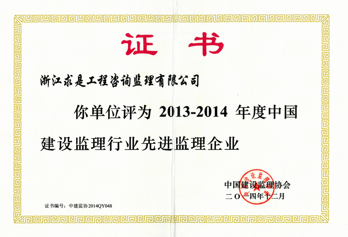 2013-2014年度中国建设监理行业先进监理企业