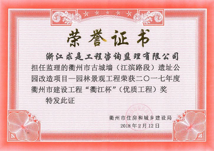 2017年度衢州市衢江杯——衢州市古城墙（江滨路段）遗址公园改造项目—园林景观工程