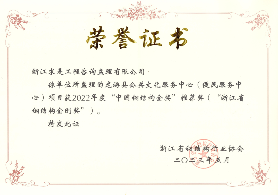 龙游县公共文化服务中心（便民服务中心）-浙江省钢结构金刚奖