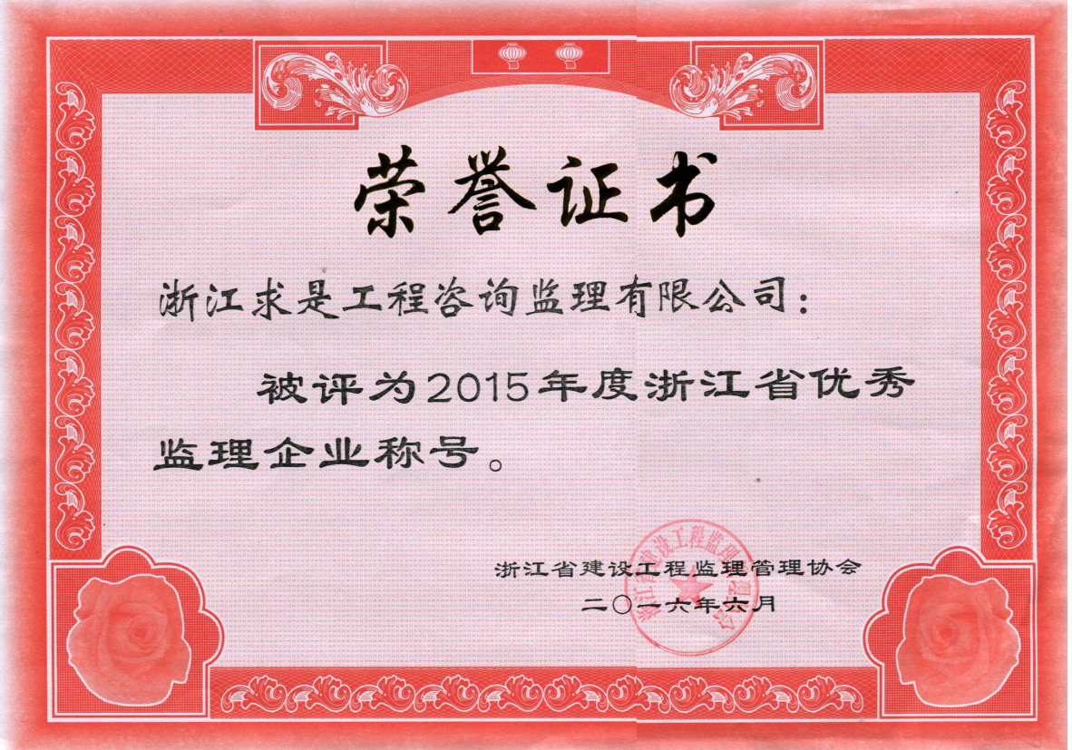 2015年度浙江省优秀监理企业