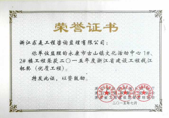永康市古山镇文化活动中心1#、2#楼工程-2015年度钱江杯