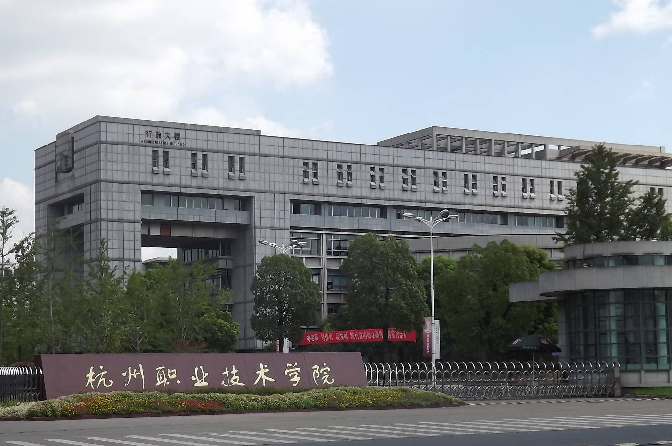 杭州职业技术学院实训基地