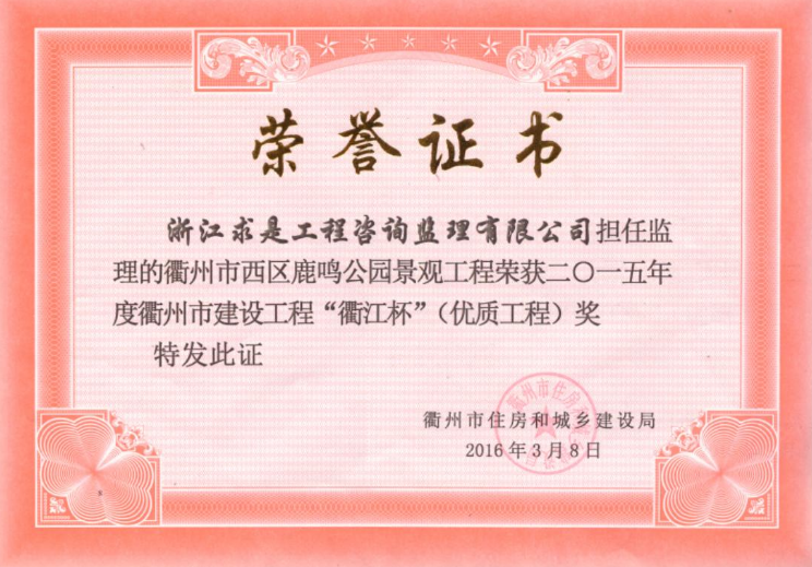 衢州市西区鹿鸣公园景观工程-“衢江杯”优质工程15年度