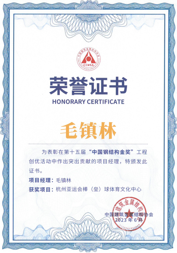 中国钢结构金奖（毛镇林）