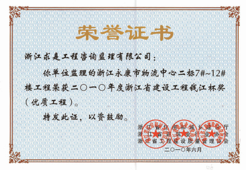 获2010年度浙江省“钱江杯”优质工程奖获浙江省建筑安全文明施工标准化工地