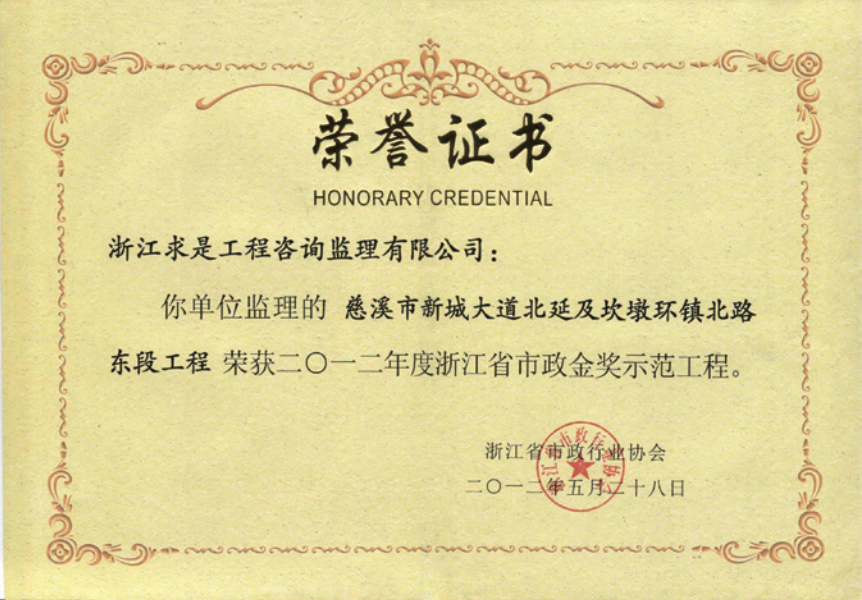 获2012年度浙江省市政“金奖”示范工程获浙江省市政公用工程安全文明施工标准化工地