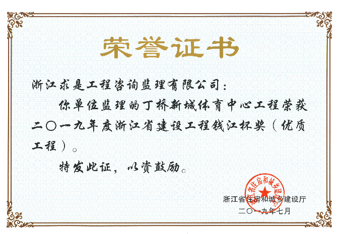 2019年度浙江省钱江杯——丁桥新城体育中心
