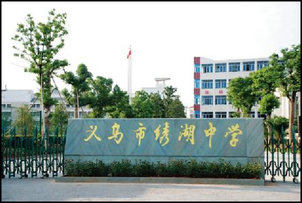 义乌市绣湖中学学生宿舍及相关附属工程