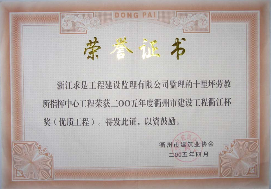 2005年度十里坪劳教所指挥中心－衢江杯