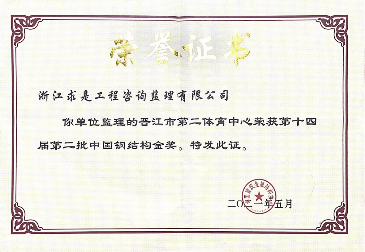 晋江市第二体育中心——中国钢结构金奖