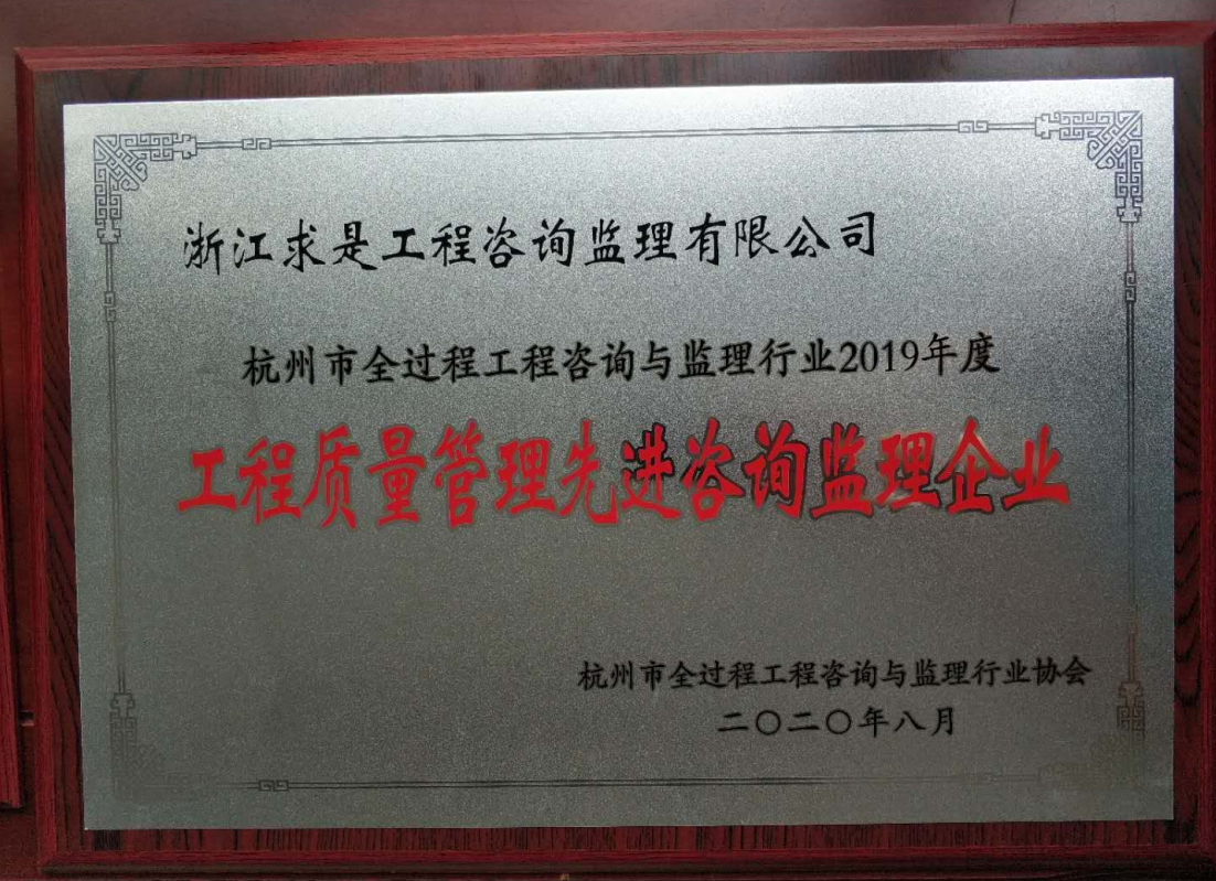 2019年度工程质量管理先进咨询监理企业—匾