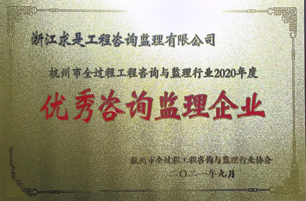 杭州市全过程工程咨询与监理行业2020年度优秀咨询监理企业（匾）