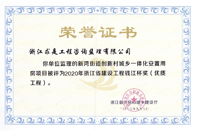 2020年浙江省建设工程钱江杯奖（优质工程）—新湾街道创新村城乡一体化安置用房项目