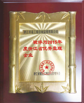 2015年度浙江省优秀监理企业