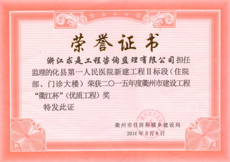 开化县第一人民医院新建工程2标段（住院部、门诊大楼）-“衢江杯”优质工程15年度