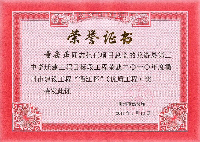 童岳正-龙游县第三中学迁建工程II标段－衢江杯