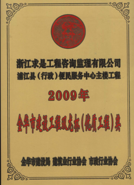 2009年度浦江县行政服务中心主楼双龙杯优质工程奖杯