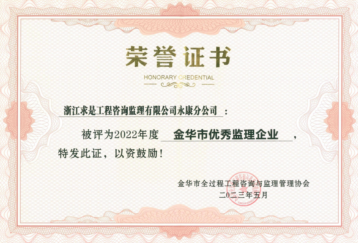 2022年度金华市优秀监理企业