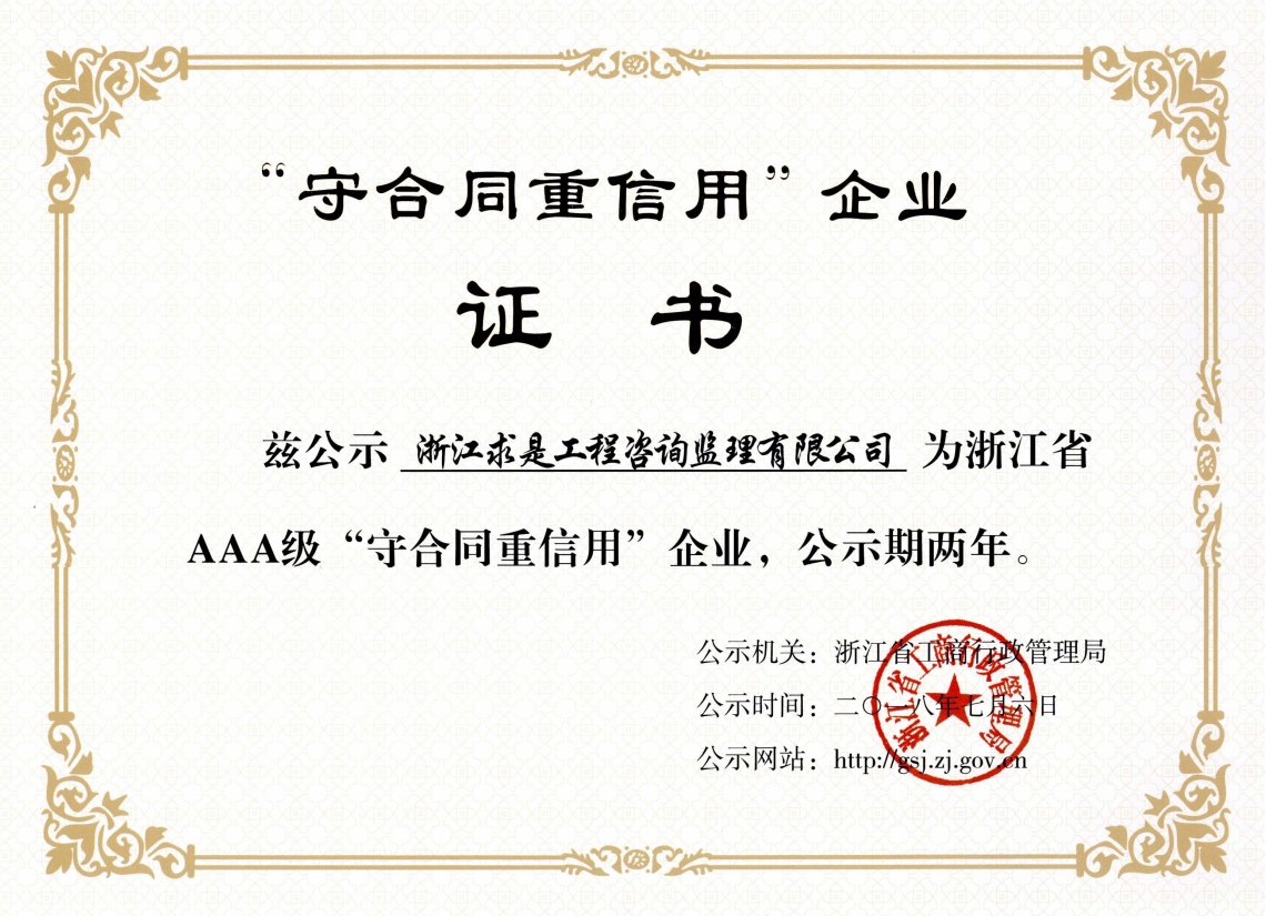 2018年浙江省AAA级守合同重信用企业