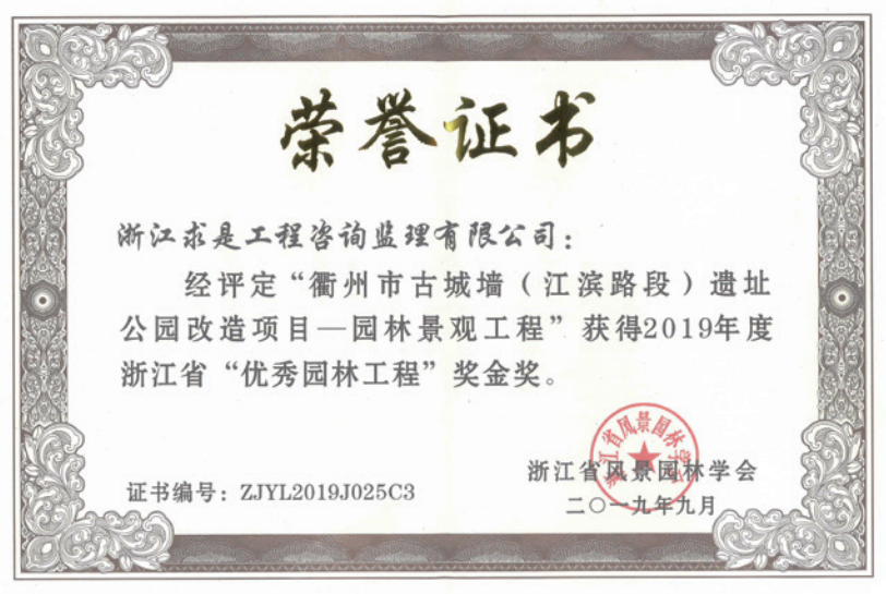 获2019年度浙江省优秀园林工程“金奖”