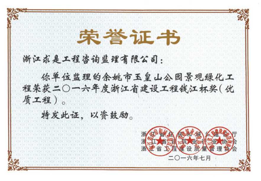 获2016年度浙江省“钱江杯”优质工程奖获浙江省建筑安全文明施工标准化工地