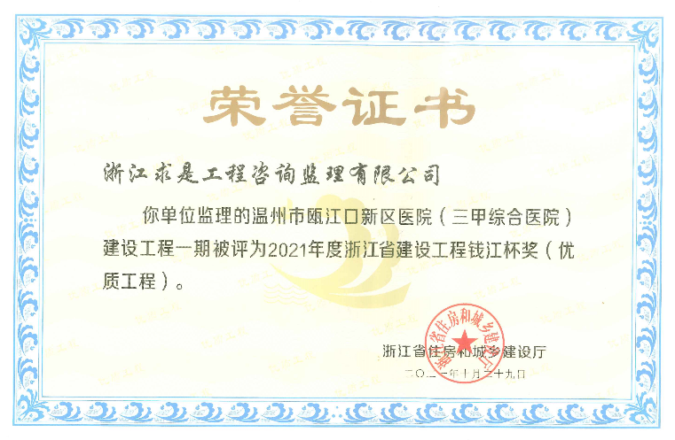 2021年浙江省建设工程钱江杯奖（优质工程）温州市瓯江口新区医院（三甲综合医院）建设工程一期