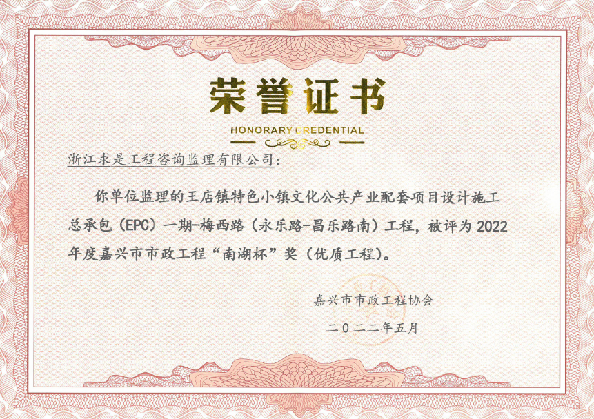 嘉兴市市政工程“南湖杯”奖（优质工程）