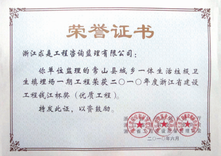 获2010年度浙江省“钱江杯”优质工程奖获浙江省建筑安全文明施工标准化工地
