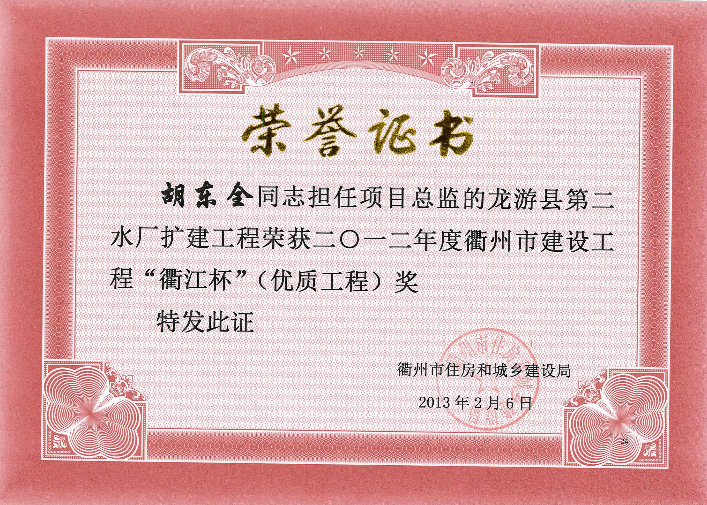 龙游县第二水厂扩建工程－12年衢江杯（优质工程）奖胡东全