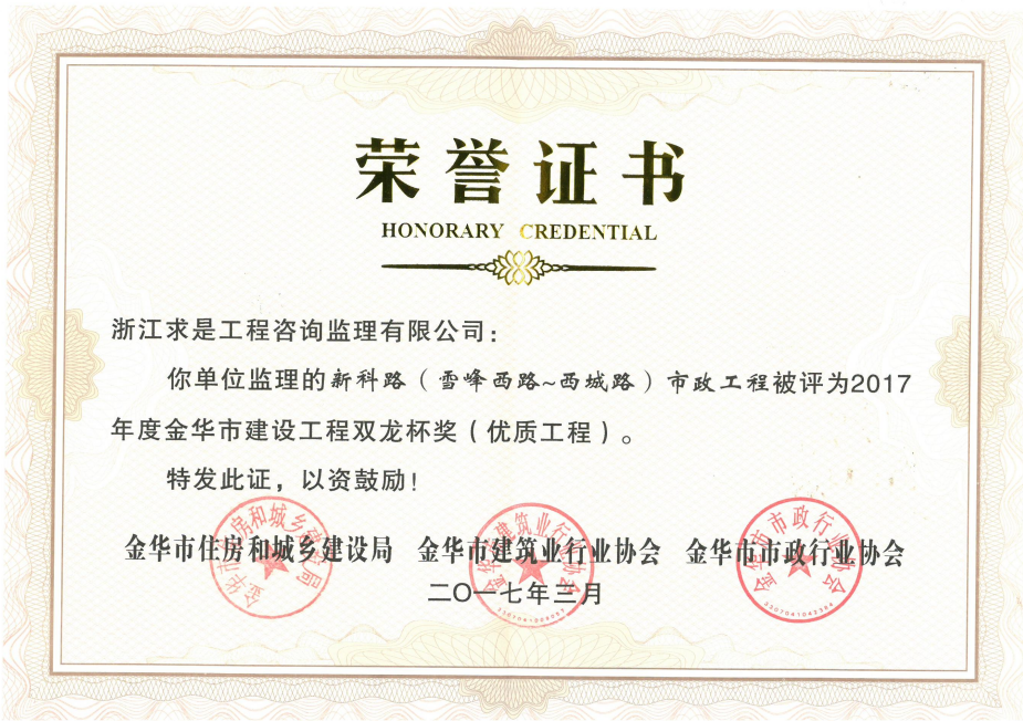 2017年度金华市建设工程双龙杯（优质工程）——新科路（雪峰西路-西城路）市政工程