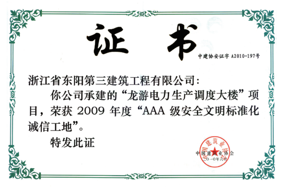 获2009年全国“AAA级安全文明标准化诚信工地