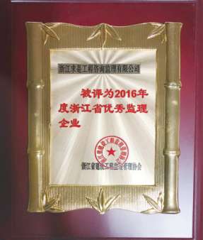 2016年度浙江省优秀监理企业