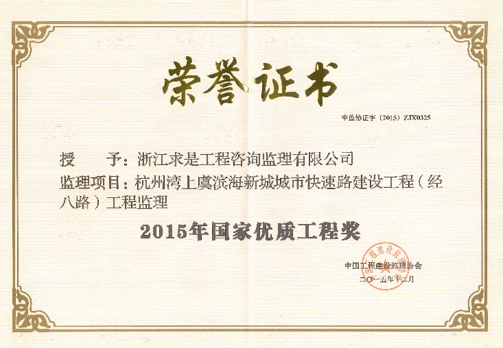 杭州湾上虞滨海新城城市快速路建设工程（经八路）工程监理——2015年国家优秀工程奖