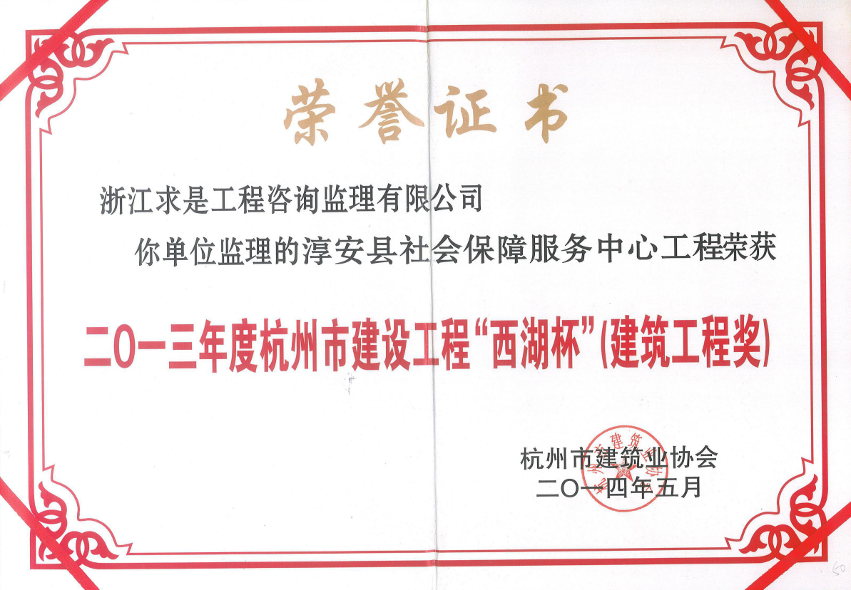 2013年度杭州市西湖杯-淳安县社会保障服务中心工程