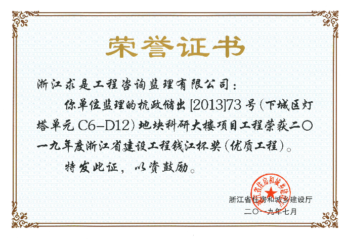 2019年度浙江省钱江杯——杭政储出[2013]73号（下城区灯塔单元C6-D12）地块科研大楼项目