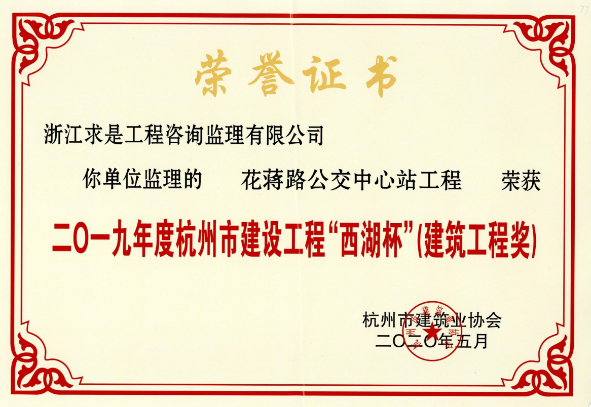 2019年度杭州市建设工程“西湖杯”（建筑工程奖）—花蒋路公交中心工程
