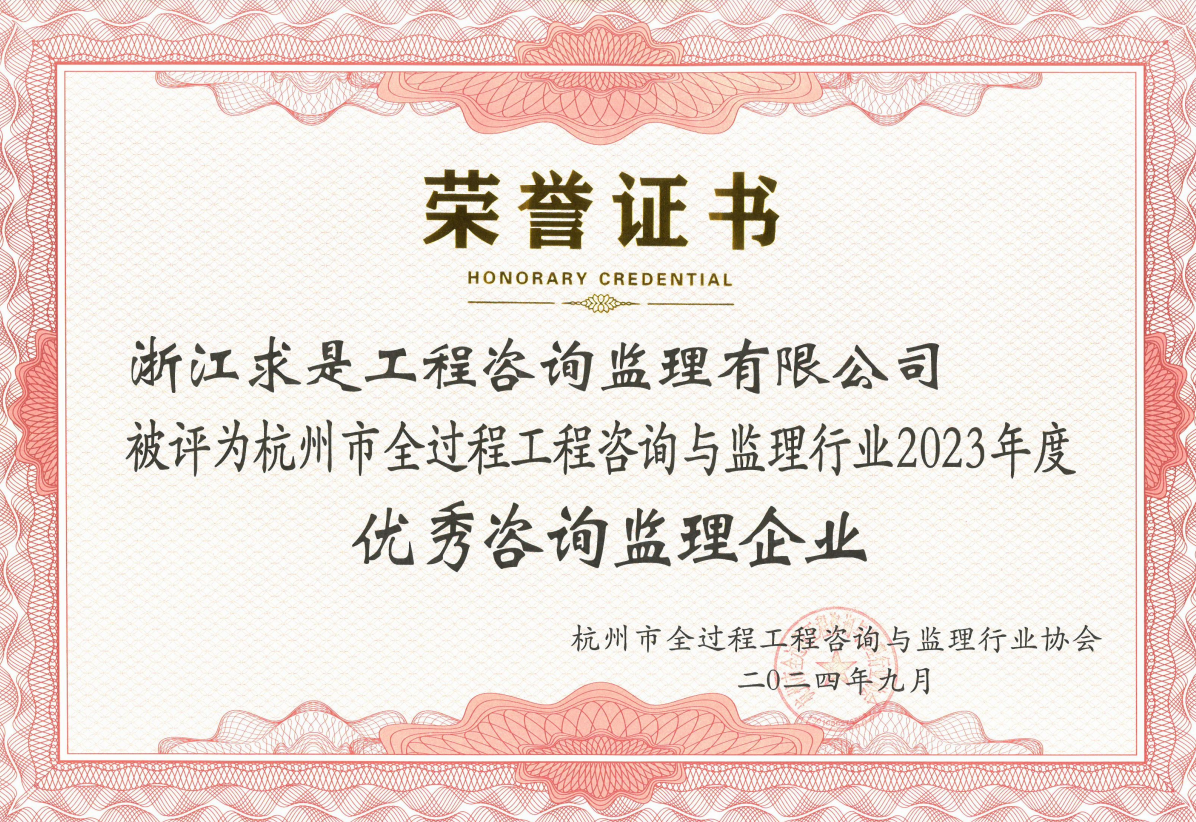 杭州市全过程工程咨询与监理行业2023年度优秀咨询监理企业