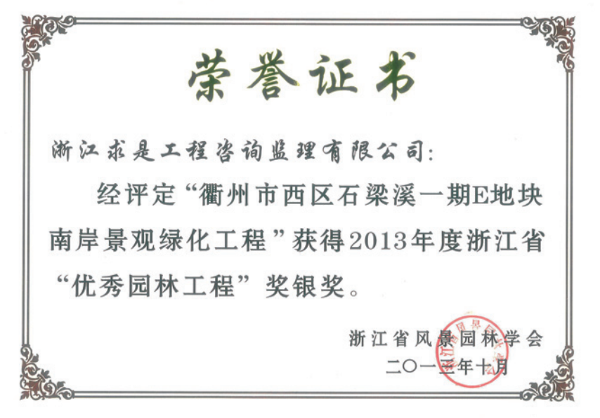 获2013年度浙江省优秀园林工程“银奖”