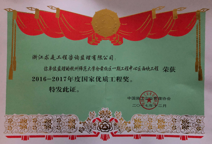 2016-2017年度国家优质工程奖——杭州师范仓前校区一期工程中心区西块工程（3#）